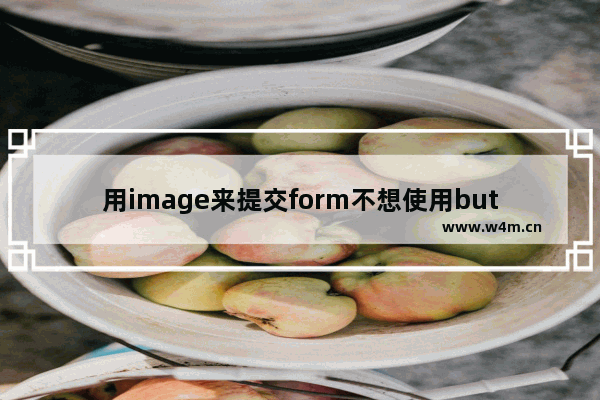 用image来提交form不想使用button提交form