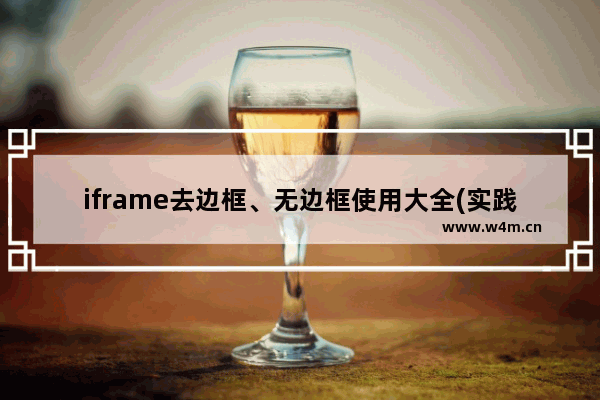 iframe去边框、无边框使用大全(实践经验整理)