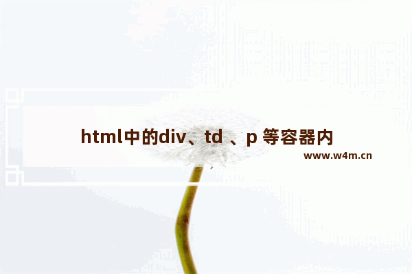 html中的div、td 、p 等容器内强制换行和不换行的实现