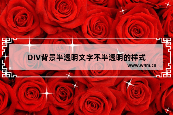 DIV背景半透明文字不半透明的样式