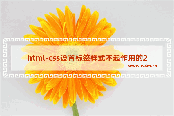 html-css设置标签样式不起作用的2点原因