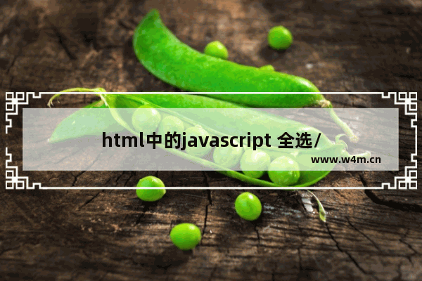 html中的javascript 全选/取消全选操作示例代码