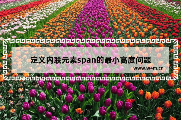 定义内联元素span的最小高度问题