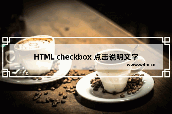 HTML checkbox 点击说明文字即可选择/取消勾选状态