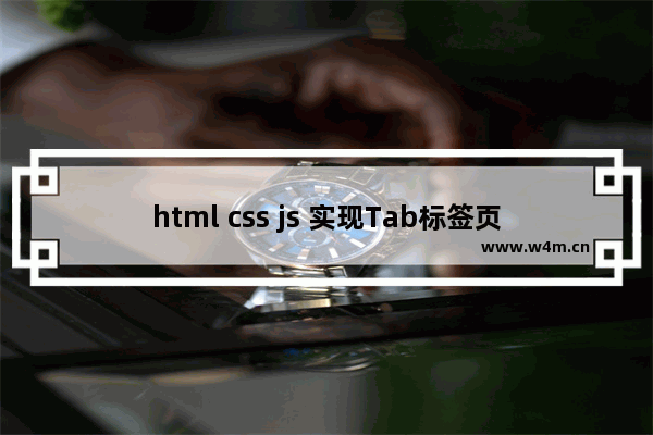 html css js 实现Tab标签页示例代码