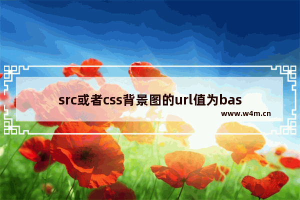 src或者css背景图的url值为base64编码代码