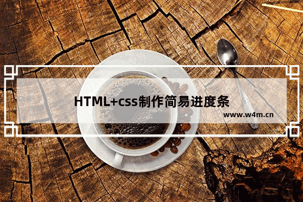 HTML+css制作简易进度条