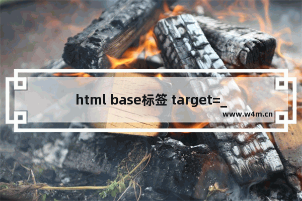 html base标签 target=_parent使用介绍