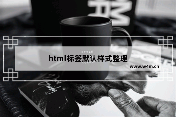 html标签默认样式整理