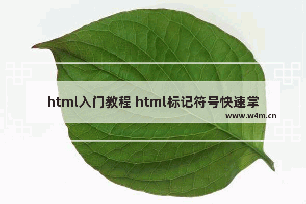 html入门教程 html标记符号快速掌握