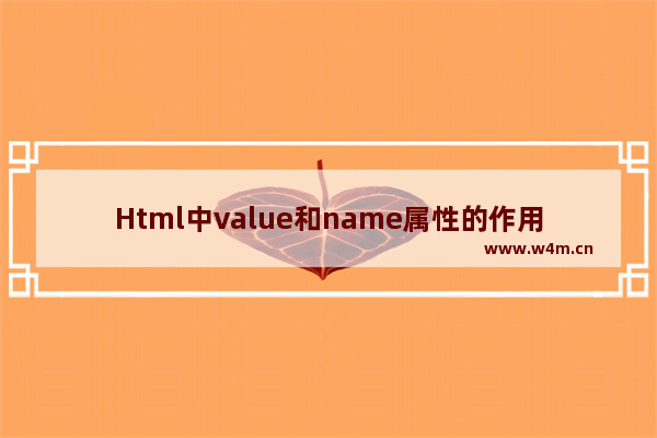 Html中value和name属性的作用及其使用介绍