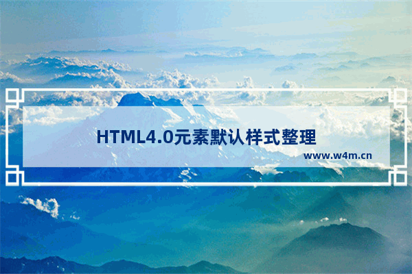 HTML4.0元素默认样式整理