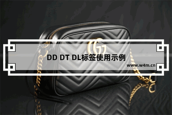 DD DT DL标签使用示例