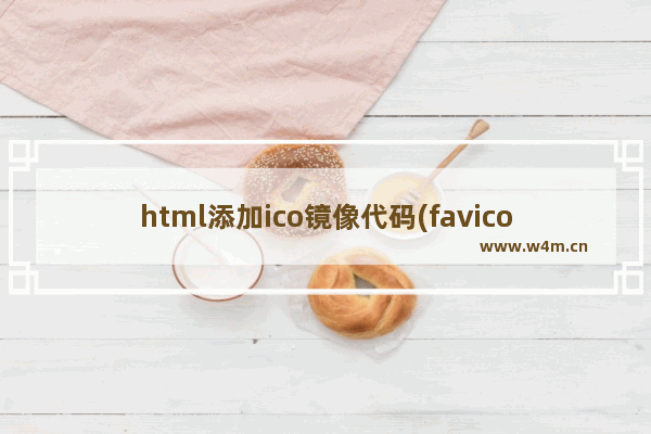 html添加ico镜像代码(favicon.ico放在根目录)