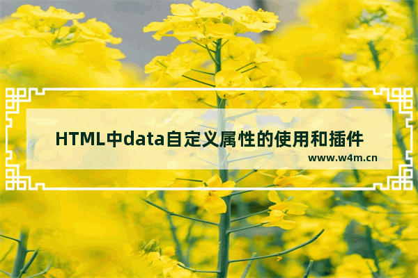 HTML中data自定义属性的使用和插件应用介绍