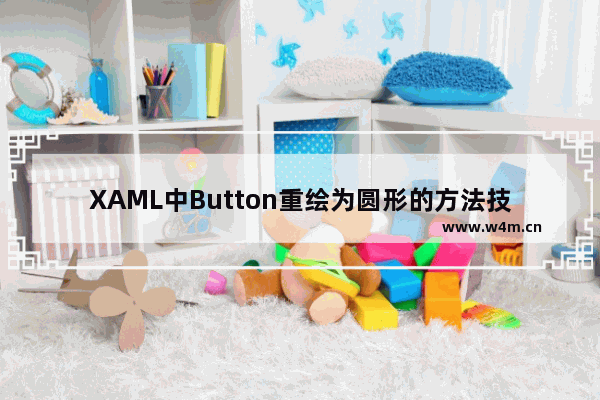 XAML中Button重绘为圆形的方法技巧