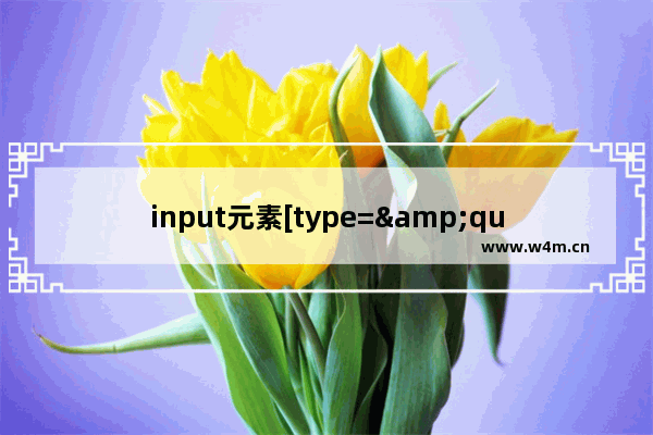 input元素[type=&quot;file&quot;]时的样式定制及浏览器兼容性问题探讨