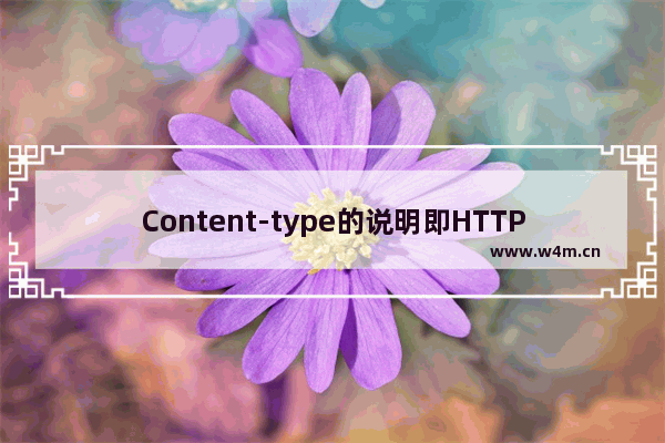 Content-type的说明即HTTP请求头的类型整理