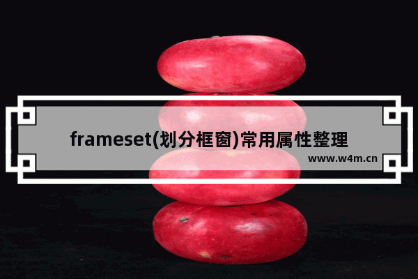 frameset(划分框窗)常用属性整理