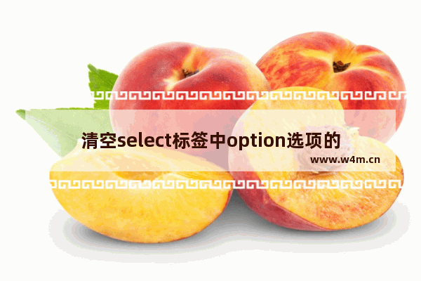 清空select标签中option选项的3种不同方式