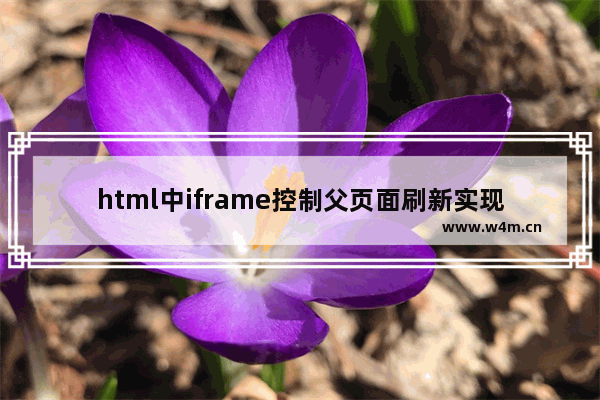 html中iframe控制父页面刷新实现思路及代码