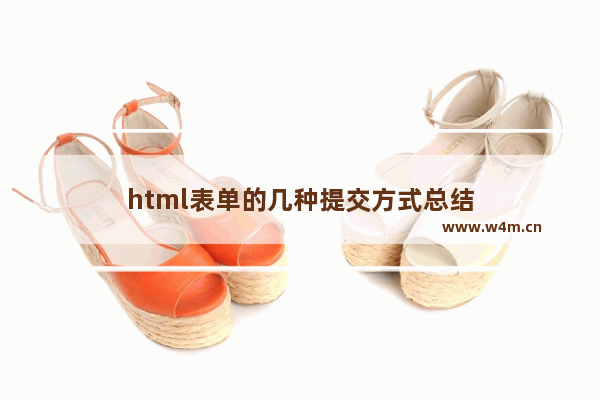 html表单的几种提交方式总结