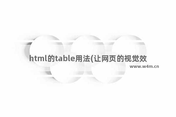 html的table用法(让网页的视觉效果显示出来)