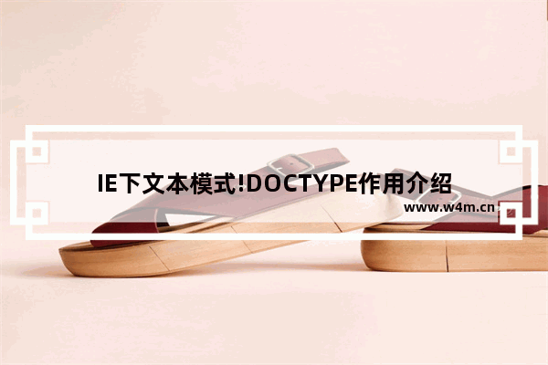 IE下文本模式!DOCTYPE作用介绍