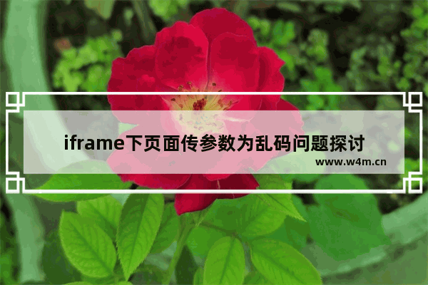 iframe下页面传参数为乱码问题探讨