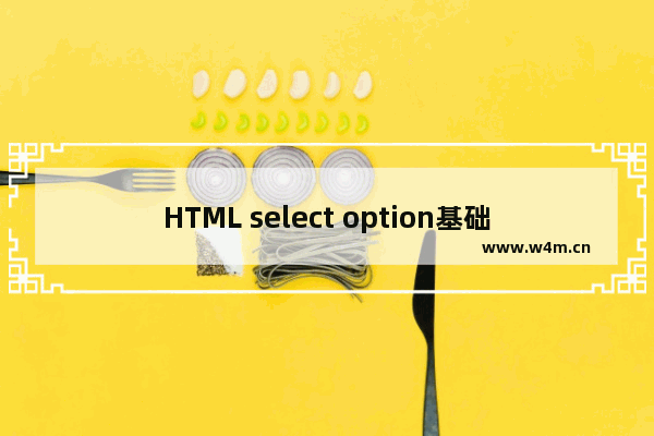 HTML select option基础理解及使用