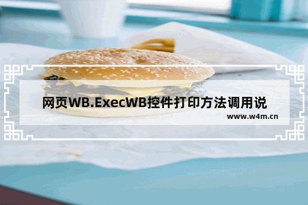 网页WB.ExecWB控件打印方法调用说明及参数介绍