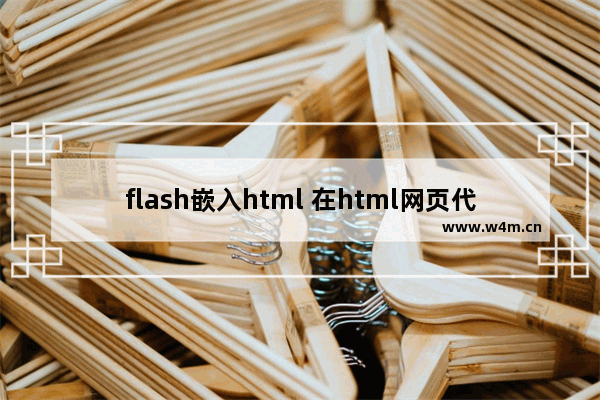 flash嵌入html 在html网页代码中嵌入Flash文件的解决方案(上)