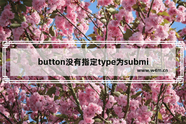 button没有指定type为submit点击按钮跳转不到指定url