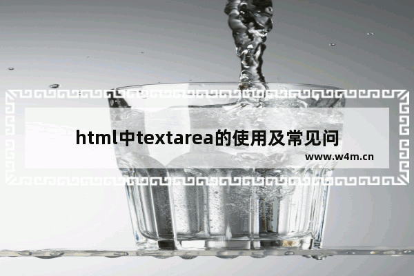 html中textarea的使用及常见问题及案例分析