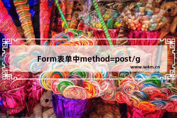 Form表单中method=post/get两种数据传输的方式的区别