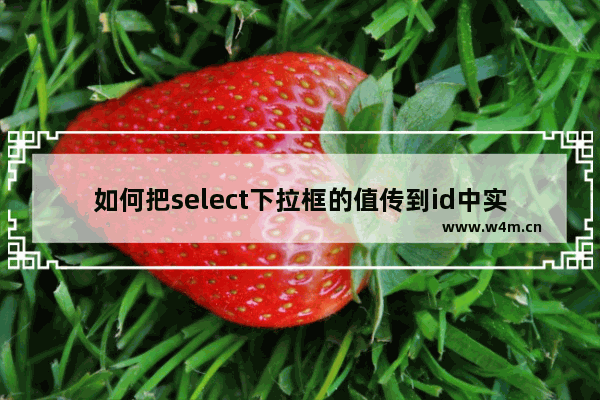 如何把select下拉框的值传到id中实现代码