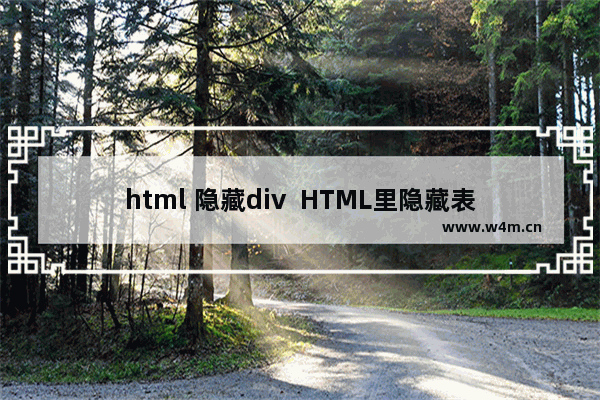 html 隐藏div  HTML里隐藏表格TABLE或者DIV内容的css样式