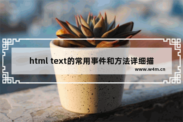 html text的常用事件和方法详细描述