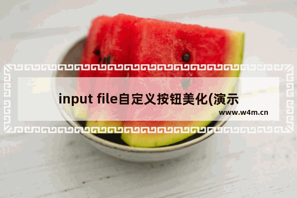 input file自定义按钮美化(演示)