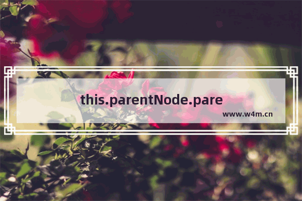 this.parentNode.parentNode(父节点的父节点)是什么意思