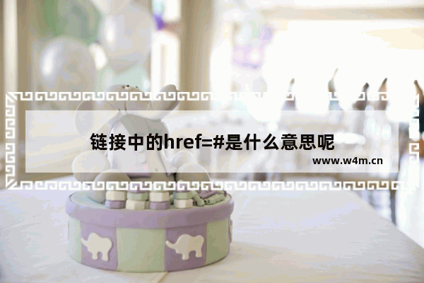 链接中的href=#是什么意思呢