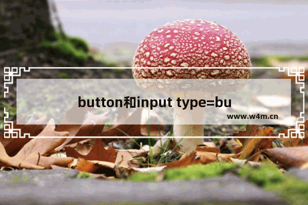 button和input type=button的区别及注意事项