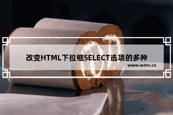 改变HTML下拉框SELECT选项的多种方法