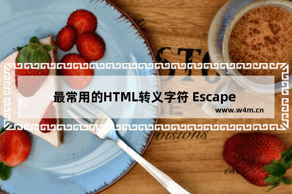 最常用的HTML转义字符 Escape Sequence