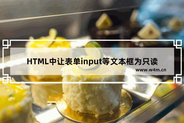 HTML中让表单input等文本框为只读不可编辑的方法