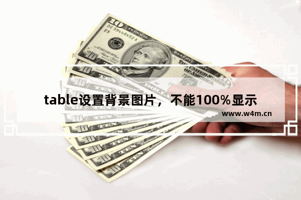 table设置背景图片，不能100%显示解决方法