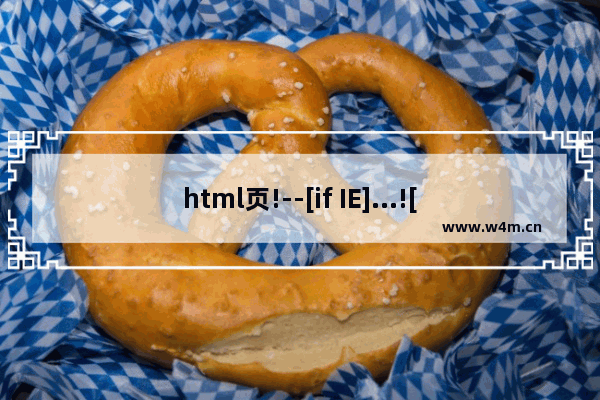 html页!--[if IE]...![endif]--使用详细介绍