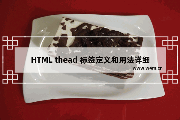 HTML thead 标签定义和用法详细介绍