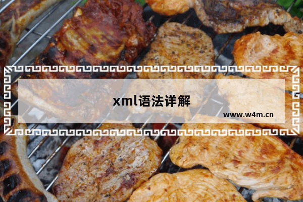 xml语法详解