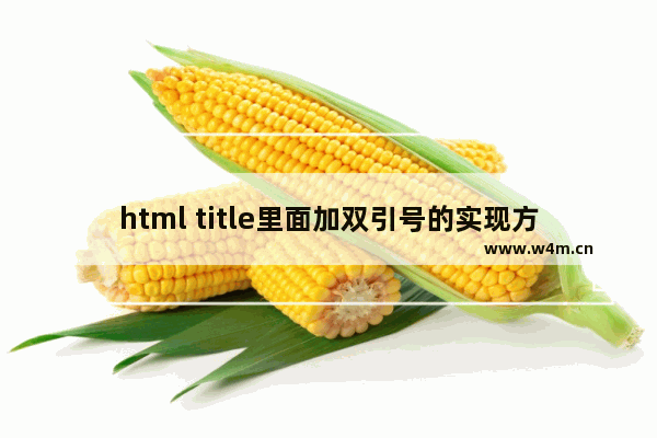 html title里面加双引号的实现方法